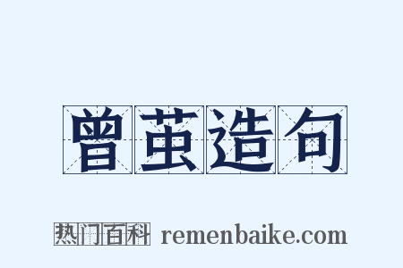 曾茧造句是什么意思的图片